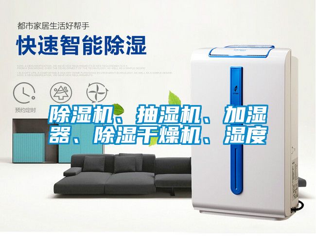 除濕機、抽濕機、加濕器、除濕干燥機、濕度