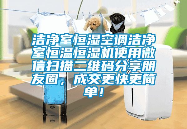 潔凈室恒濕空調(diào)潔凈室恒溫恒濕機(jī)使用微信掃描二維碼分享朋友圈，成交更快更簡單！