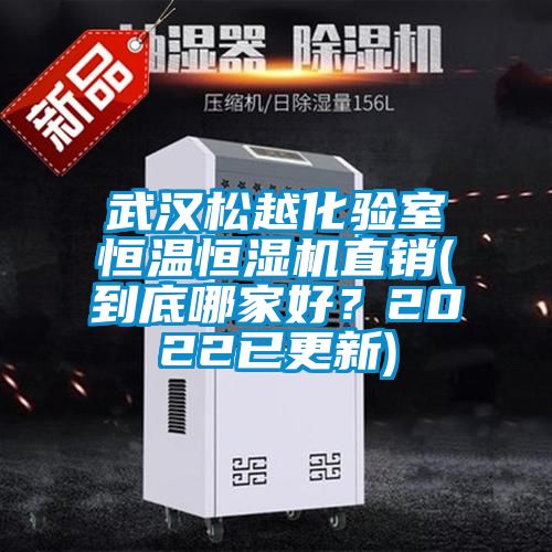 武漢松越化驗(yàn)室恒溫恒濕機(jī)直銷(到底哪家好？2022已更新)