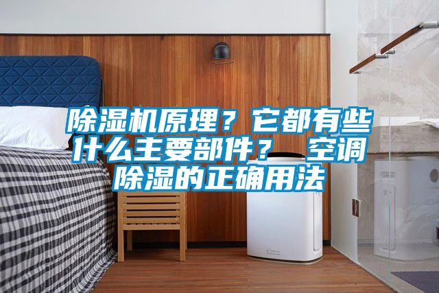 除濕機(jī)原理？它都有些什么主要部件？ 空調(diào)除濕的正確用法