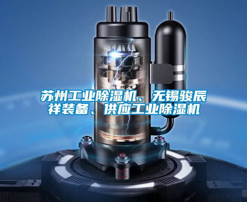 蘇州工業(yè)除濕機(jī)、無錫駿辰祥裝備、供應(yīng)工業(yè)除濕機(jī)