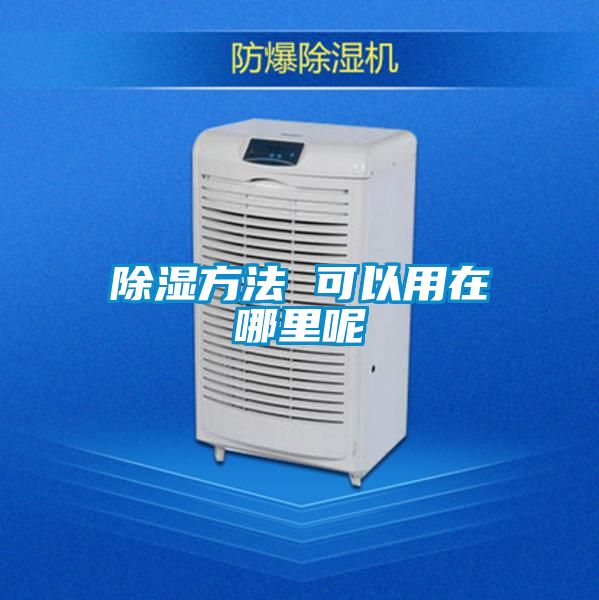 除濕方法 可以用在哪里呢