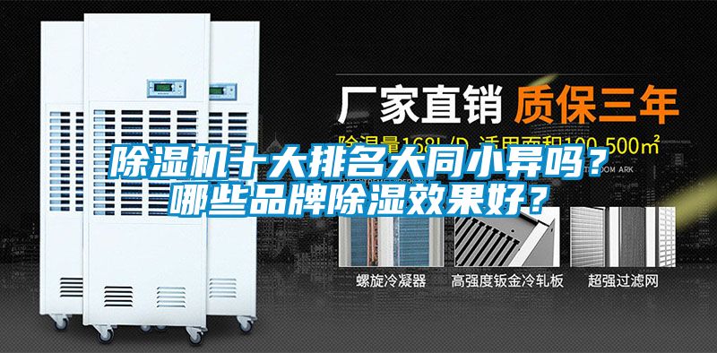 除濕機(jī)十大排名大同小異嗎？哪些品牌除濕效果好？