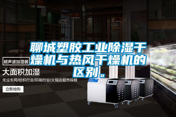 聊城塑膠工業(yè)除濕干燥機(jī)與熱風(fēng)干燥機(jī)的區(qū)別。