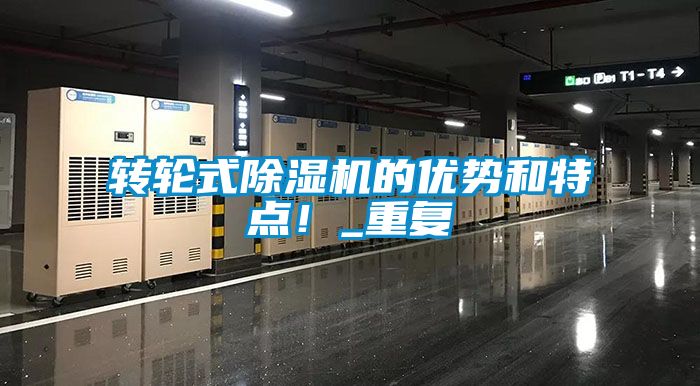轉輪式除濕機的優(yōu)勢和特點！_重復