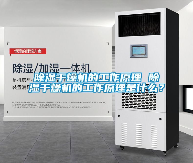 除濕干燥機(jī)的工作原理 除濕干燥機(jī)的工作原理是什么？
