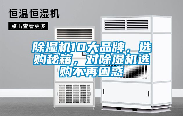 除濕機(jī)10大品牌，選購秘籍，對除濕機(jī)選購不再困惑