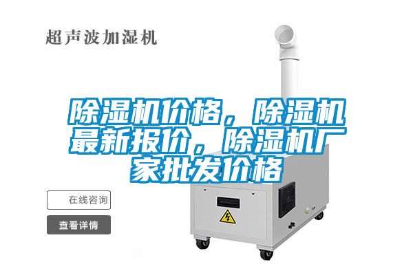除濕機(jī)價(jià)格，除濕機(jī)最新報(bào)價(jià)，除濕機(jī)廠家批發(fā)價(jià)格
