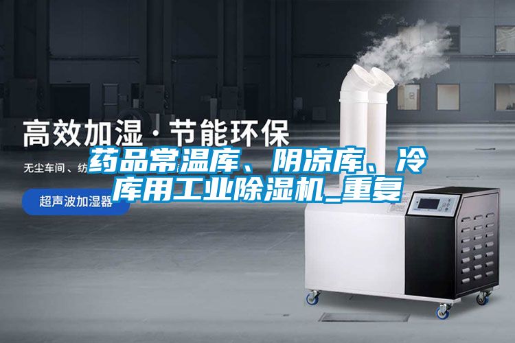 藥品常溫庫、陰涼庫、冷庫用工業(yè)除濕機_重復
