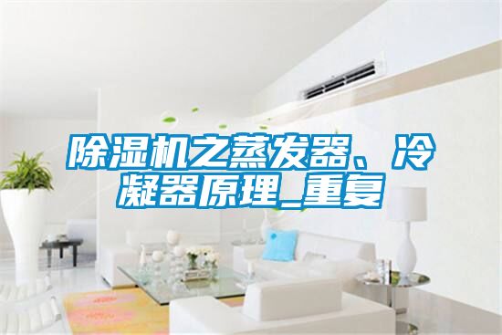 除濕機(jī)之蒸發(fā)器、冷凝器原理_重復(fù)