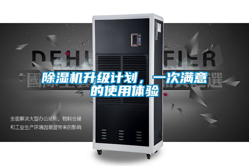 除濕機(jī)升級計(jì)劃，一次滿意的使用體驗(yàn)