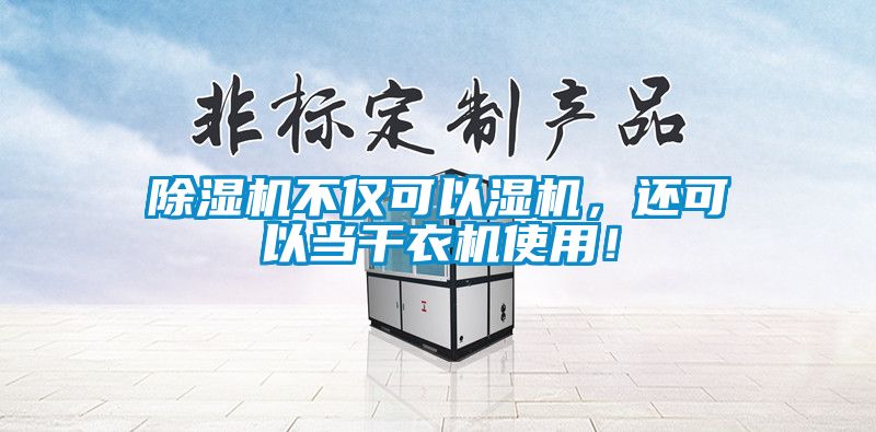 除濕機不僅可以濕機，還可以當干衣機使用！