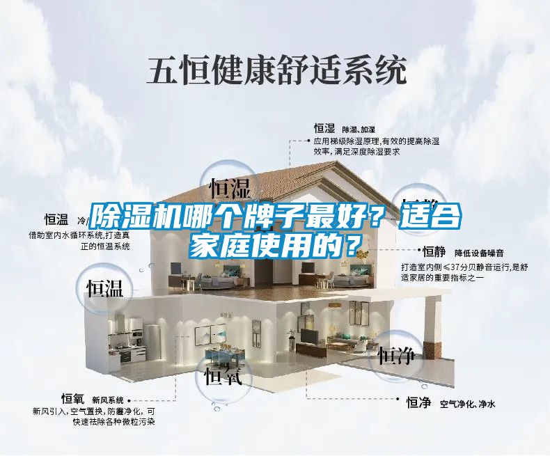 除濕機哪個牌子最好？適合家庭使用的？