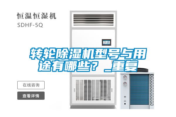 轉輪除濕機型號與用途有哪些？_重復