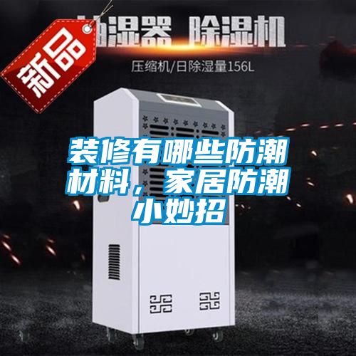 裝修有哪些防潮材料，家居防潮小妙招