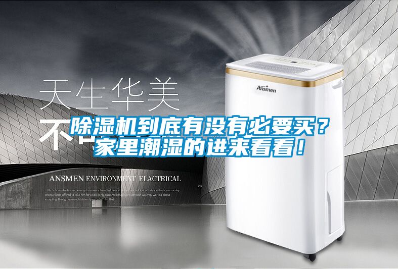 除濕機(jī)到底有沒有必要買？家里潮濕的進(jìn)來看看！