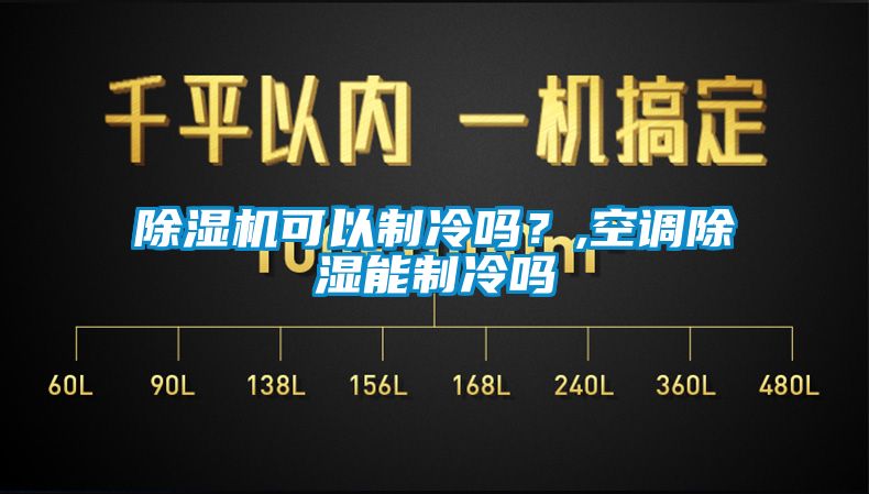 除濕機(jī)可以制冷嗎？,空調(diào)除濕能制冷嗎