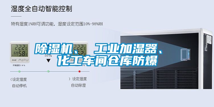 除濕機(jī)、 工業(yè)加濕器、 化工車間倉(cāng)庫(kù)防爆