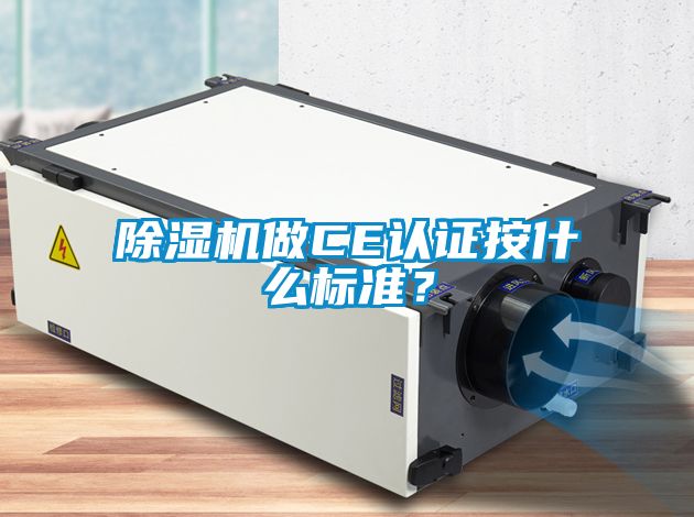 除濕機做CE認證按什么標準？
