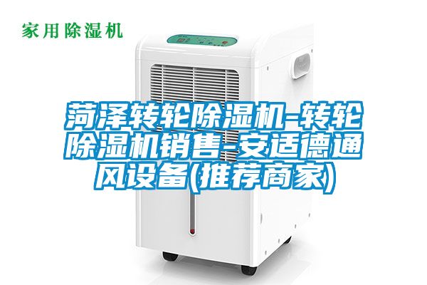 菏澤轉(zhuǎn)輪除濕機-轉(zhuǎn)輪除濕機銷售-安適德通風設備(推薦商家)