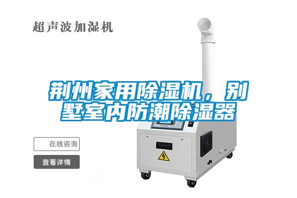 荊州家用除濕機，別墅室內(nèi)防潮除濕器