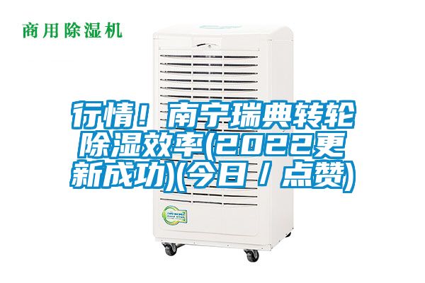 行情！南寧瑞典轉(zhuǎn)輪除濕效率(2022更新成功)(今日／點贊)