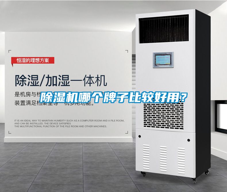 除濕機哪個牌子比較好用？
