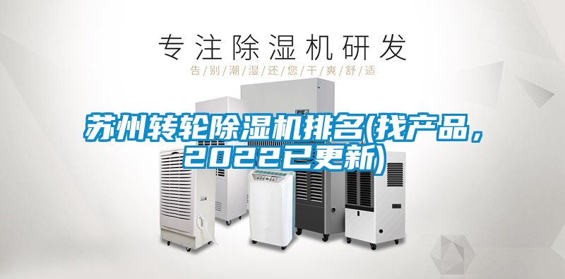 蘇州轉(zhuǎn)輪除濕機(jī)排名(找產(chǎn)品，2022已更新)
