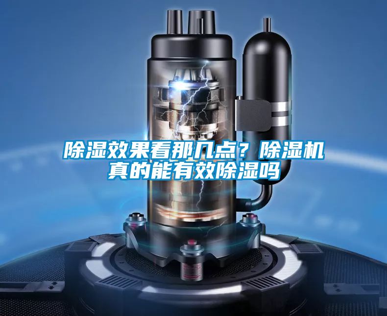 除濕效果看那幾點(diǎn)？除濕機(jī)真的能有效除濕嗎