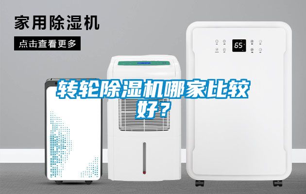 轉(zhuǎn)輪除濕機(jī)哪家比較好？