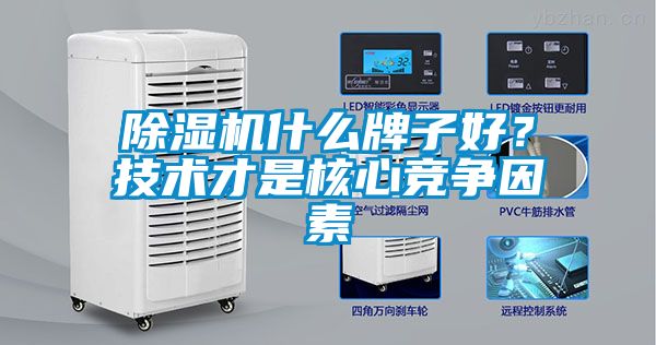 除濕機(jī)什么牌子好？技術(shù)才是核心競(jìng)爭(zhēng)因素