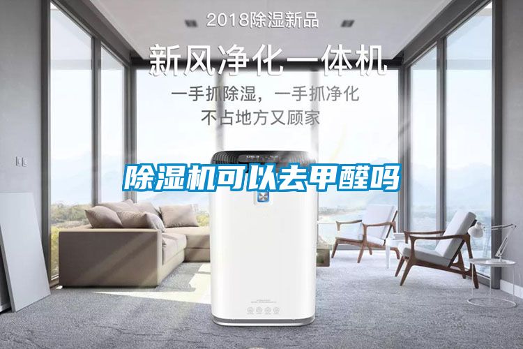 除濕機可以去甲醛嗎