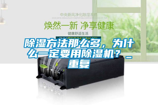 除濕方法那么多，為什么一定要用除濕機(jī)？_重復(fù)