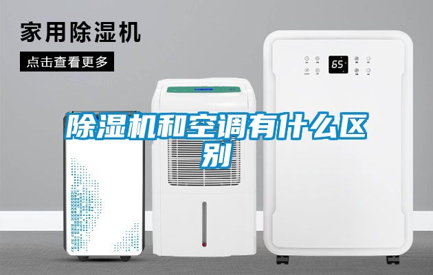 除濕機和空調有什么區(qū)別