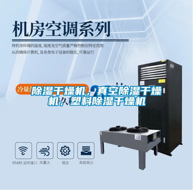 除濕干燥機，真空除濕干燥機，塑料除濕干燥機