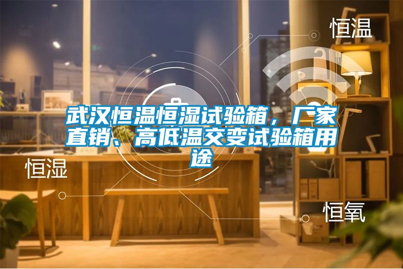 武漢恒溫恒濕試驗(yàn)箱，廠家直銷、高低溫交變?cè)囼?yàn)箱用途