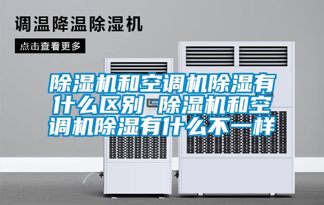 除濕機和空調機除濕有什么區(qū)別 除濕機和空調機除濕有什么不一樣