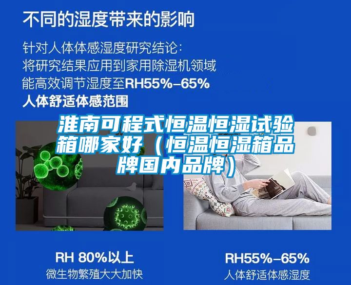 淮南可程式恒溫恒濕試驗箱哪家好（恒溫恒濕箱品牌國內品牌）