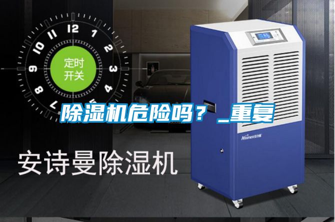 除濕機危險嗎？_重復(fù)