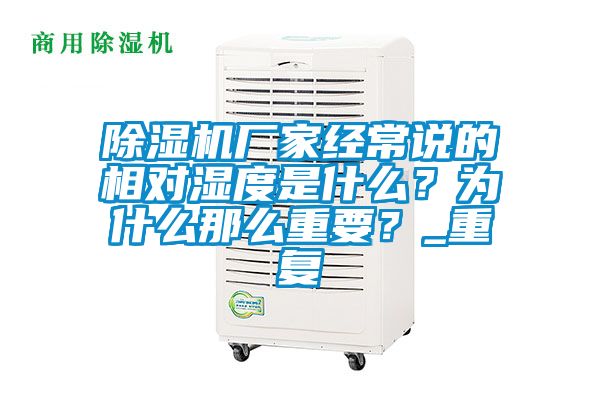 除濕機(jī)廠家經(jīng)常說(shuō)的相對(duì)濕度是什么？為什么那么重要？_重復(fù)