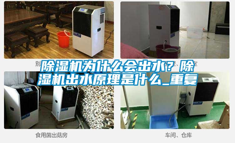 除濕機(jī)為什么會(huì)出水？除濕機(jī)出水原理是什么_重復(fù)