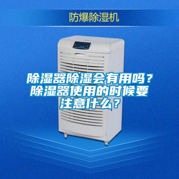 除濕器除濕會有用嗎？除濕器使用的時候要注意什么？