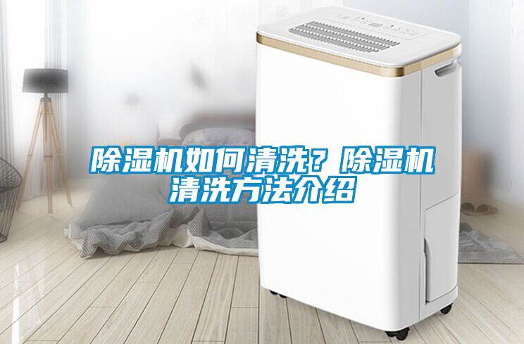 除濕機如何清洗？除濕機清洗方法介紹