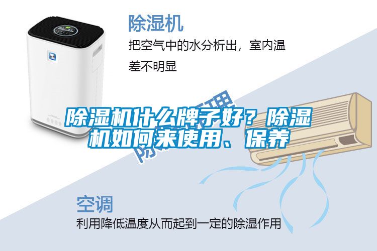 除濕機(jī)什么牌子好？除濕機(jī)如何來使用、保養(yǎng)