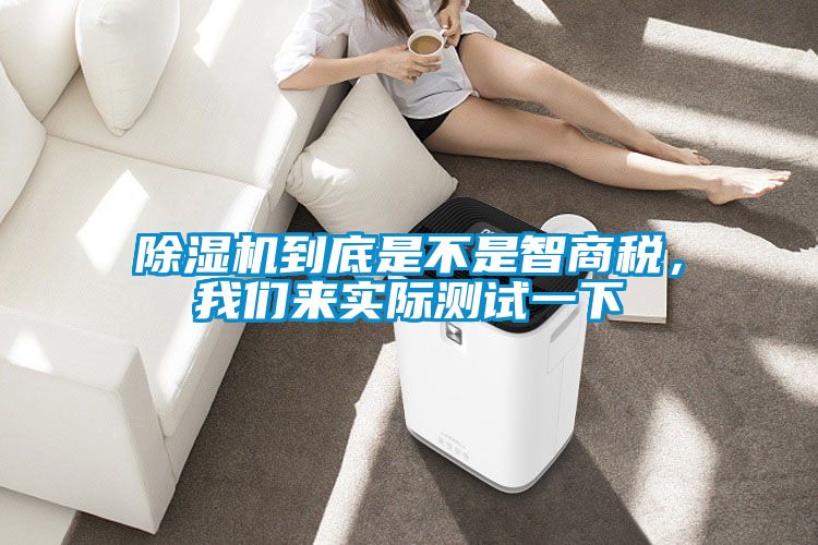 除濕機(jī)到底是不是智商稅，我們來實際測試一下