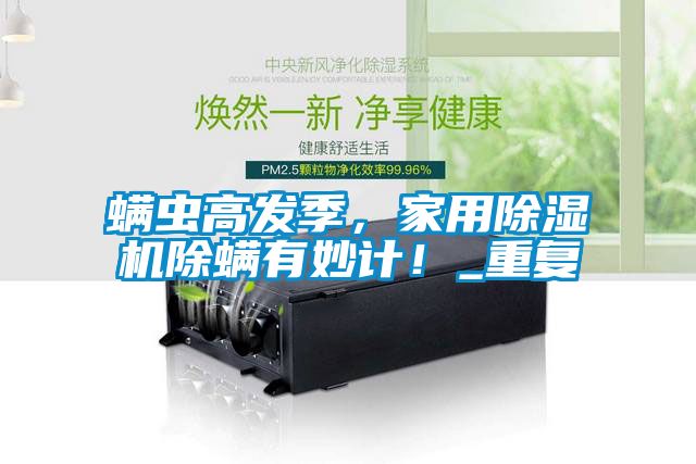 螨蟲高發(fā)季，家用除濕機(jī)除螨有妙計(jì)！_重復(fù)