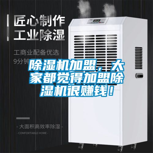 除濕機(jī)加盟，大家都覺得加盟除濕機(jī)很賺錢！
