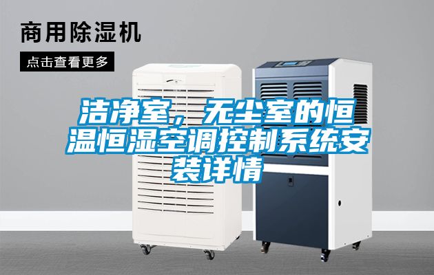 潔凈室，無塵室的恒溫恒濕空調(diào)控制系統(tǒng)安裝詳情