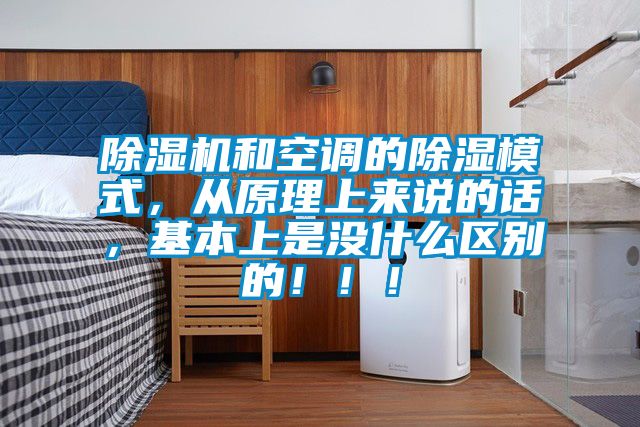 除濕機和空調(diào)的除濕模式，從原理上來說的話，基本上是沒什么區(qū)別的?。?！