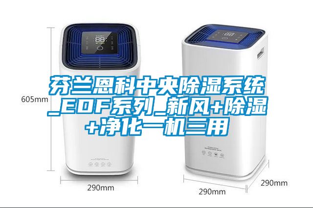芬蘭恩科中央除濕系統(tǒng)_EDF系列_新風+除濕+凈化一機三用